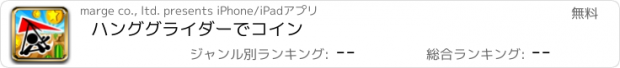 おすすめアプリ ハンググライダーでコイン