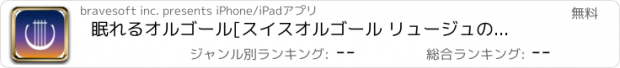 おすすめアプリ 眠れるオルゴール[スイスオルゴール リュージュの音色]