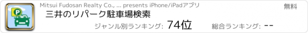 おすすめアプリ 三井のリパーク駐車場検索