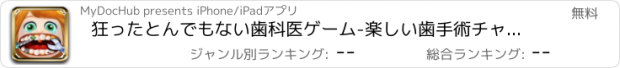 おすすめアプリ 狂ったとんでもない歯科医ゲーム-楽しい歯手術チャレンジ