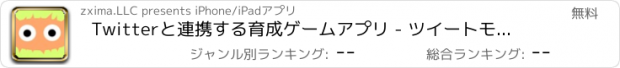 おすすめアプリ Twitterと連携する育成ゲームアプリ - ツイートモンスター