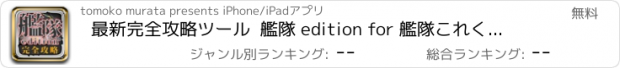 おすすめアプリ 最新完全攻略ツール  艦隊 edition for 艦隊これくしょん