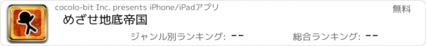 おすすめアプリ めざせ地底帝国