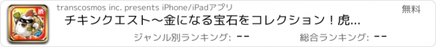 おすすめアプリ チキンクエスト～金になる宝石をコレクション！虎のアジトを探検するぴよ～