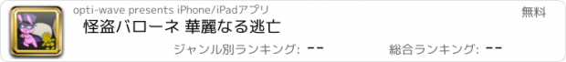 おすすめアプリ 怪盗バローネ 華麗なる逃亡