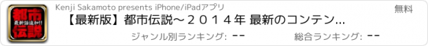 おすすめアプリ 【最新版】都市伝説　〜２０１４年 最新のコンテンツ収録〜