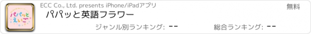 おすすめアプリ パパッと英語フラワー