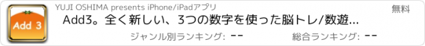 おすすめアプリ Add3。全く新しい、3つの数字を使った脳トレ/数遊び/数字ゲーム。