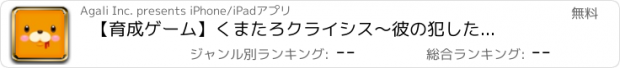 おすすめアプリ 【育成ゲーム】くまたろクライシス　～彼の犯した罪と罰～【無料】