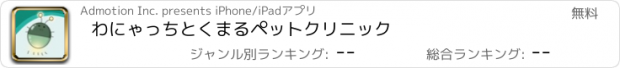 おすすめアプリ わにゃっちとくまるペットクリニック