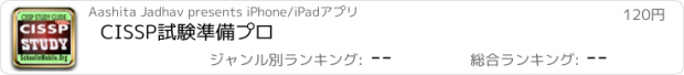 おすすめアプリ CISSP試験準備プロ