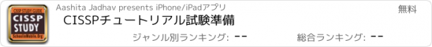 おすすめアプリ CISSPチュートリアル試験準備