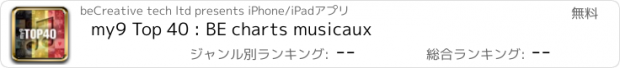 おすすめアプリ my9 Top 40 : BE charts musicaux