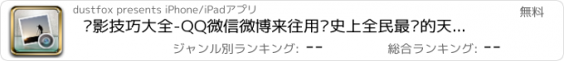 おすすめアプリ 摄影技巧大全-QQ微信微博来往用户史上全民最爱的天天要看的比蜂鸟网POCO摄影中关村摄影资料更全的了解光圈快门知识佳能CANON尼康NIKON索尼使用技巧