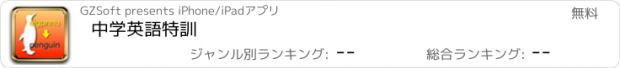 おすすめアプリ 中学英語特訓