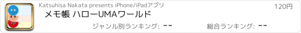 おすすめアプリ メモ帳 ハローUMAワールド