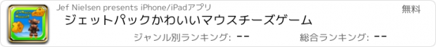 おすすめアプリ ジェットパックかわいいマウスチーズゲーム