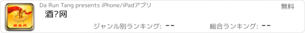 おすすめアプリ 酒类网