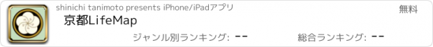 おすすめアプリ 京都LifeMap