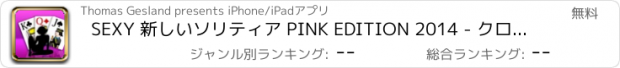 おすすめアプリ SEXY 新しいソリティア PINK EDITION 2014 - クロンダイク - Windows上のような最高のカードゲーム（ポーカーなどベスト）