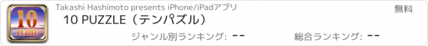 おすすめアプリ 10 PUZZLE（テンパズル）