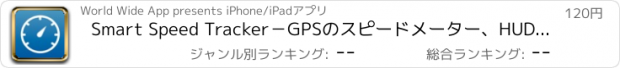 おすすめアプリ Smart Speed Tracker－GPSのスピードメーター、HUDとトリップコンピュータ