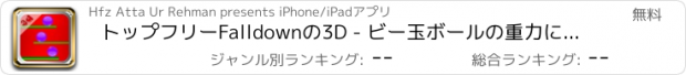 おすすめアプリ トップフリーFalldownの3D - ビー玉ボールの重力に基づく落ちる、ターゲットは迅速なボールの力に対抗することです