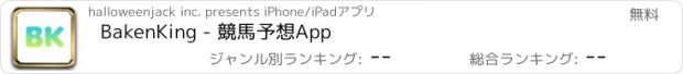 おすすめアプリ BakenKing - 競馬予想App