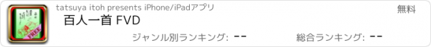 おすすめアプリ 百人一首 FVD