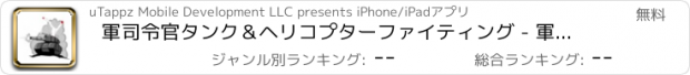 おすすめアプリ 軍司令官タンク＆ヘリコプターファイティング - 軍事射撃ヒーロー無料