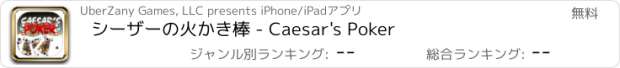 おすすめアプリ シーザーの火かき棒 - Caesar's Poker
