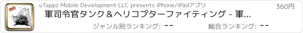 おすすめアプリ 軍司令官タンク＆ヘリコプターファイティング - 軍事射撃ヒーロープロ