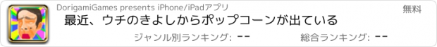 おすすめアプリ 最近、ウチのきよしからポップコーンが出ている