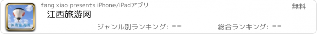 おすすめアプリ 江西旅游网