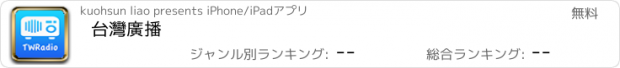 おすすめアプリ 台灣廣播