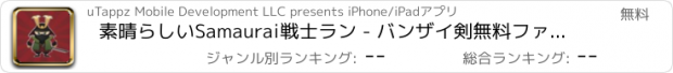 おすすめアプリ 素晴らしいSamaurai戦士ラン - バンザイ剣無料ファイティング