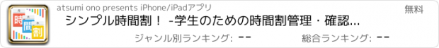 おすすめアプリ シンプル時間割！ -学生のための時間割管理・確認アプリ/スケジュール帳-