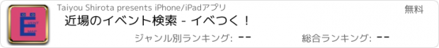 おすすめアプリ 近場のイベント検索 - イベつく！