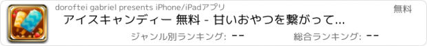 おすすめアプリ アイスキャンディー 無料 - 甘いおやつを繋がって、脳を緞える