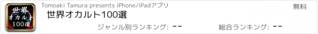 おすすめアプリ 世界オカルト100選