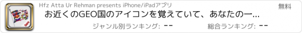 おすすめアプリ お近くのGEO国のアイコンを覚えていて、あなたの一般的な知識をテスト - 国旗のロゴを認識