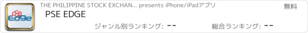 おすすめアプリ PSE EDGE