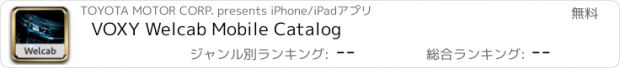 おすすめアプリ VOXY Welcab Mobile Catalog