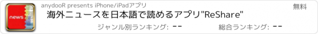 おすすめアプリ 海外ニュースを日本語で読めるアプリ"ReShare"