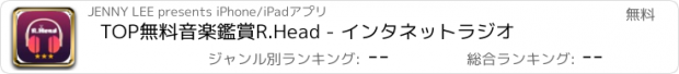 おすすめアプリ TOP無料音楽鑑賞R.Head - インタネットラジオ