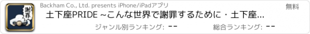 おすすめアプリ 土下座PRIDE ~こんな世界で謝罪するために・土下座の流儀~