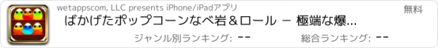 おすすめアプリ ばかげたポップコーンなべ岩＆ロール － 極端な爆発しているナゲッツとキャンディー雑踏マニア Free