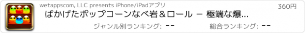 おすすめアプリ ばかげたポップコーンなべ岩＆ロール － 極端な爆発しているナゲッツとキャンディー雑踏マニア