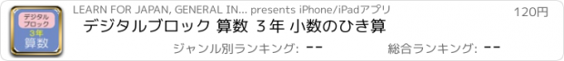 おすすめアプリ デジタルブロック 算数 ３年 小数のひき算