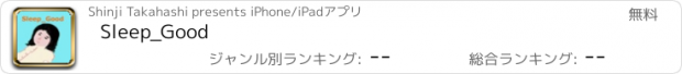 おすすめアプリ Sleep_Good